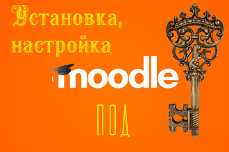 Создам сайт под ключ на Moodle