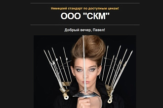 Оформлю коммерческое предложение для E-mail