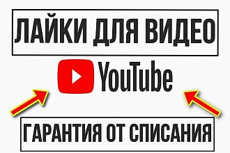 1200 лайков на видео YouTube с гарантией