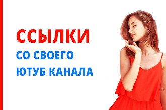 Ссылки со своего ютуб канала
