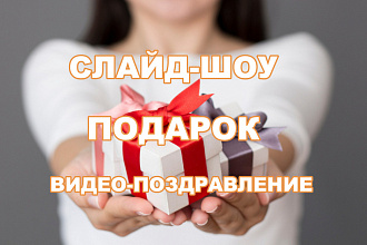 Видео-поздравления