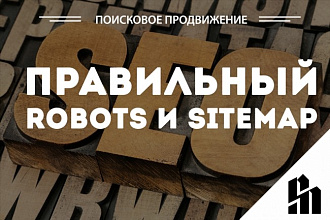 Создам или настрою Robots и Sitemap