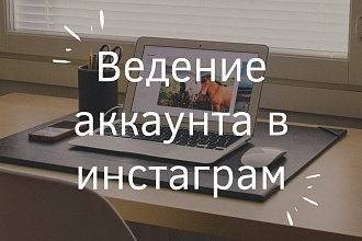 Ведение аккаунта Instagram