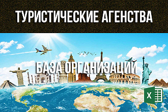 База туристических агенств и туроператоров России