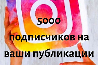 5000 подписчиков в Instagram