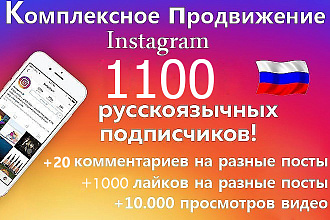 Продвижение в инстаграм. 1100 подписчиков