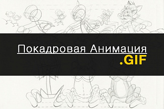 Покадровая Анимация