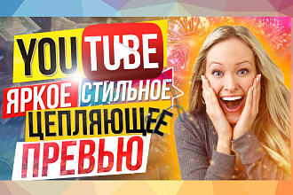 Уникальное превью для видео на YouTube - обложка, картинка, заставка
