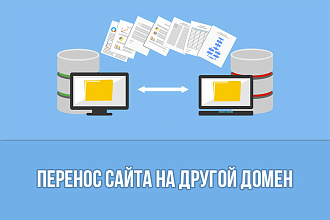 Перенос сайта на другой домен