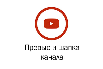 Превью, шапка канала для YouTube