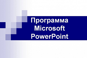 Создам презентацию в Microsoft PowerPoint
