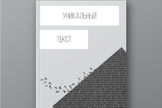 Добавление в текст уникальности