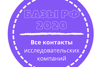 База исследовательских компаний. 24085 шт. в базе