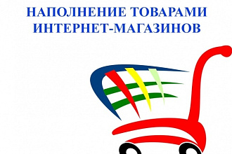 Добавлю 100 товаров в интернет-магазин