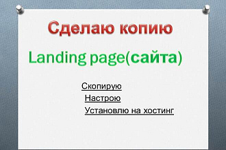 Скопирую сайт, настрою форму обратной связи