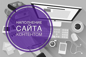 Наполнение сайта товарами