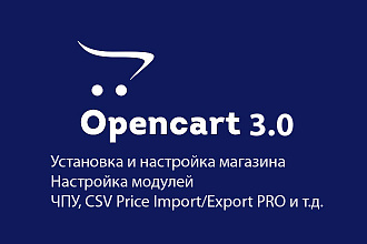 Установлю и настрою OpenCart 3.0, любые модули
