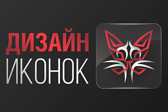 Дизайн иконок