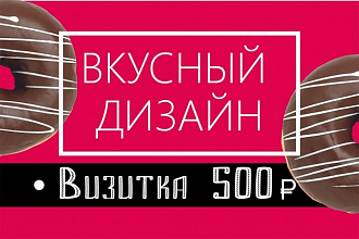 Сделаю визитку, от которой вы будете в восторге