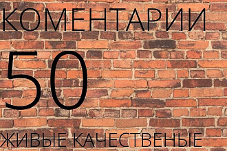 Комментарии с качественных живых аккаунтов Инстаграм