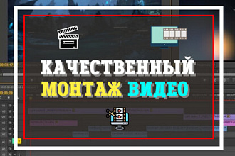 Монтаж и обработка видео