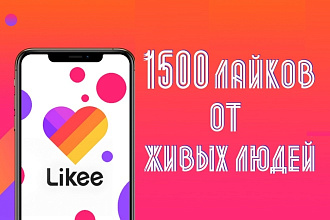 1500 лайков от живых людей в Likee на ваши видео +Бонус
