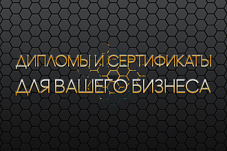 Дизайн диплома, сертификата