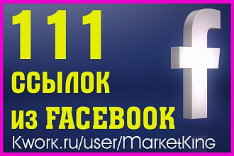 111 ссылок из Facebook