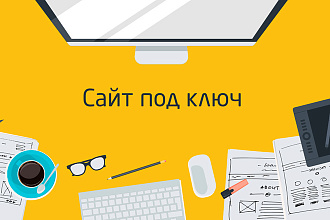 Разработка сайта под ключ