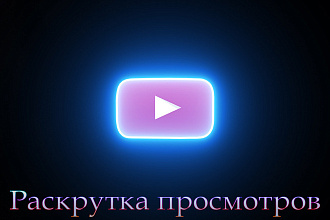 Раскрутка просмотров YouTube