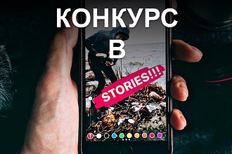 3 конкурса в ваших сторис инстаграм