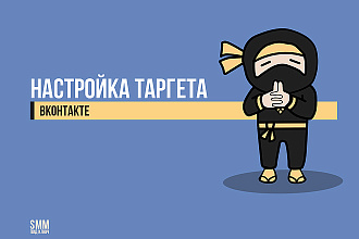 Настрою таргетированную рекламу