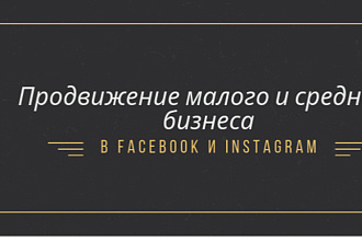 Настройка таргетированной рекламы в Фейсбук и Инстаграм