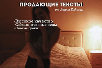 Профессиональные продающие тексты