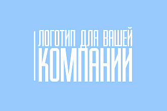 Создам логотип в 3 вариантах
