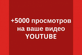 5000 ЖИВЫХ просмотров на видео к YouTube каналу. Без бана и списаний
