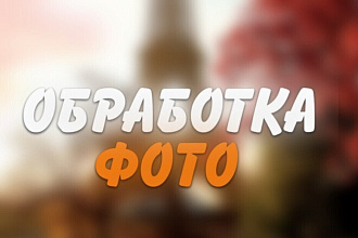 Обработка фото