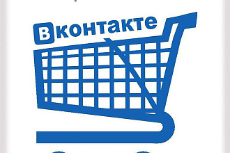 Создам и наполню интернет-магазин в ВК под ключ, готовый к работе