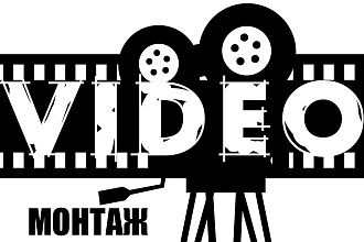 Монтаж ваших видео