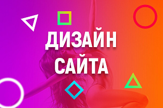 Профессиональный дизайн главной страницы сайта