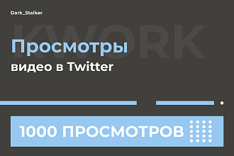 Тут можно купить Просмотры видео Twitter 1 000 Штук