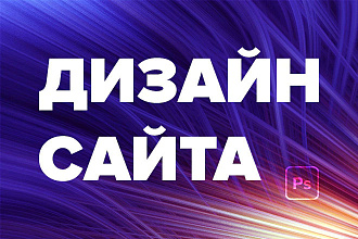 Сделаю дизайн страницы сайта
