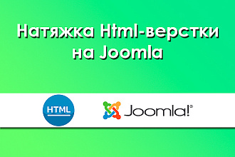 Натяжка Html верстки на Joomla