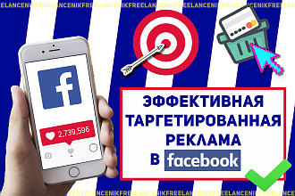 Настрою таргетированную рекламу в Facebook
