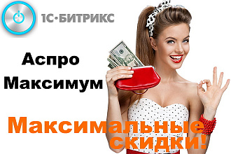 Установка Максимум от Аспро - aspro. max универсальный магазин Битрикс
