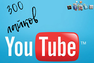 Добавим 300 лайков на ваши видеоролики YouTube