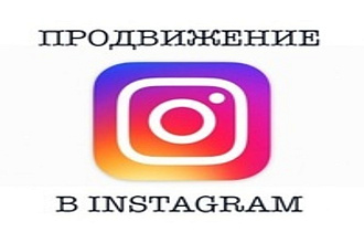 Продвижение Instagram страницы