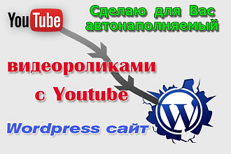 Сделаю видеосайт на вордпресс, автонаполняемый роликами Youtube