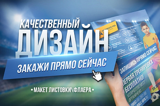 Качественный дизайн листовки