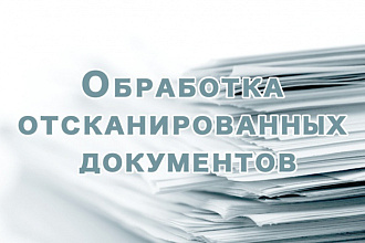 Обработаю отсканированный документ в фотошопе